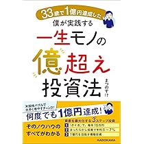 33歳で1億円達成した僕が実践する一生モノの億超え投資法 | まつのすけ